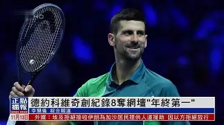  德约科维奇比赛最新消息 