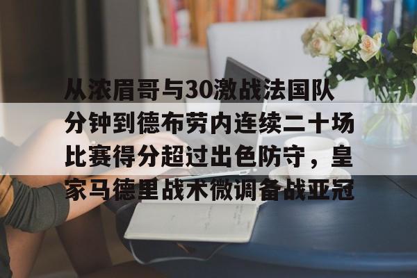从浓眉哥与30激战法国队分钟到德布劳内连续二十场比赛得分超过出色防守，皇家马德里战术微调备战亚冠(马拉多纳连过五人进球)