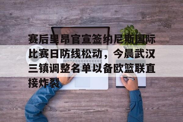  武汉三镇球员备战巴黎奥运预选赛 