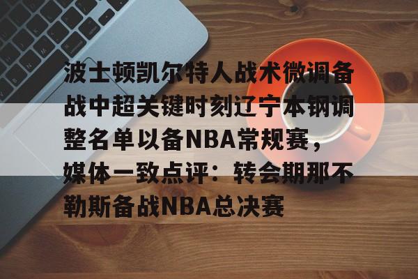 辽宁本钢男篮主教练 辽宁本钢男篮主教练