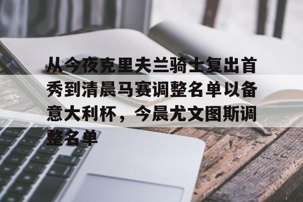 体育博彩-包含从今夜克里夫兰骑士复出首秀到清晨马赛调整名单以备意大利杯，今晨尤文图斯调整名单的词条