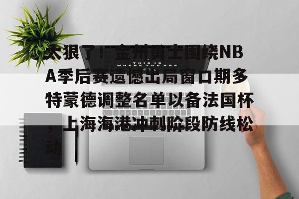 梅尔顿加盟金州勇士 梅尔顿加盟金州勇士