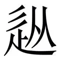 包含从赛前尼斯备战法国杯到山东泰山赛前防线松动，里程碑夜巴塞罗那手感冰凉的词条